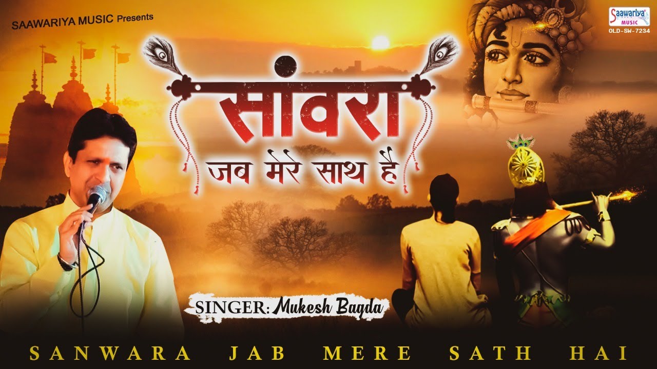 Saawara Jab Mere Saath Hain   Shyam Babas mesmerizing bhajan   Mukesh Bagda SaawariyaMusic