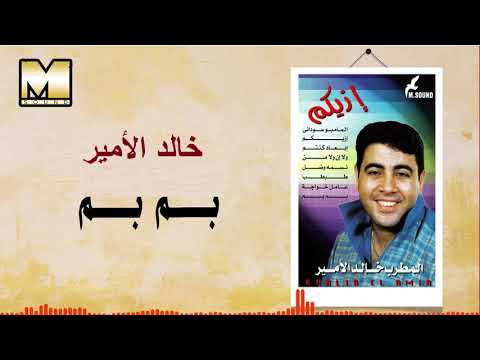 خالد الأمير بم يم    