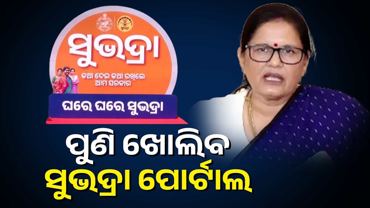 ଉପମୁଖ୍ୟମନ୍ତ୍ରୀଙ୍କ ବଡ଼ ସୂଚନା, ଆସନ୍ତା ଅଗଷ୍ଟ ୯ ତାରିଖରେ ପୁଣି ଥରେ ଖୋଲିବ ସୁଭଦ୍ରା ପୋର୍ଟାଲ