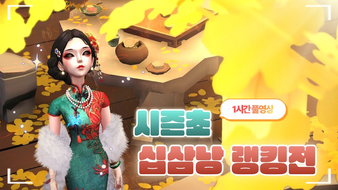 [제5인격] 십삼낭의 은혜가 끊이지 않는 시즌초 미치코 랭킹전 1시간