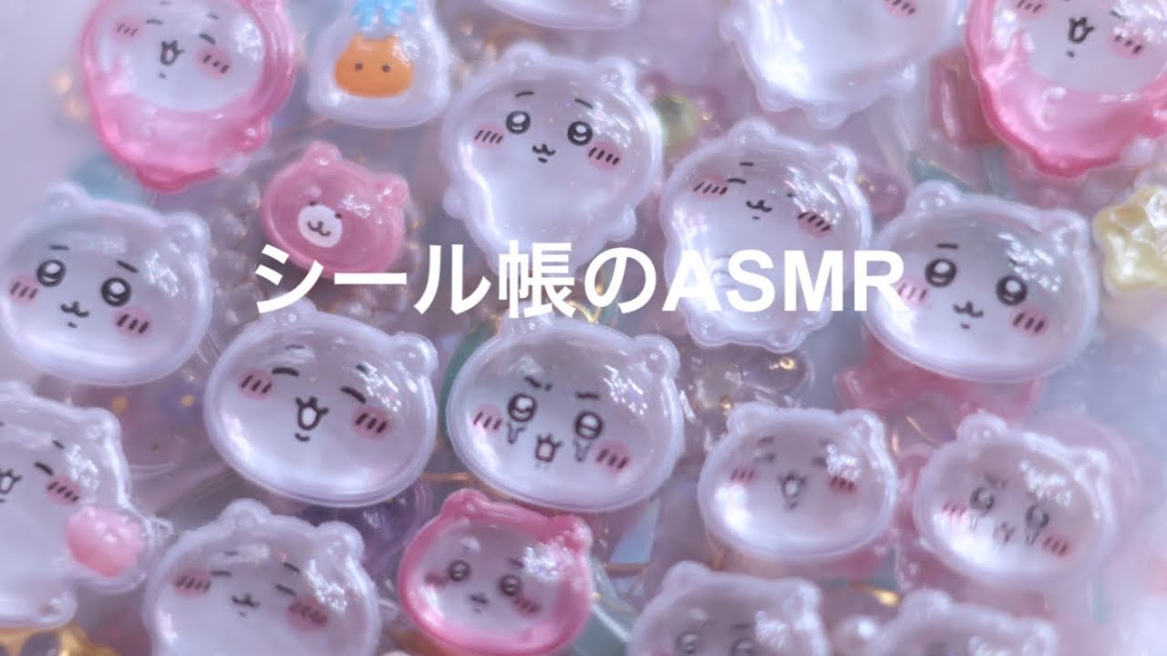 【ASMR】ペラペラめくるシール帳の音（ボンボンドロップ）