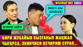 Бири жубайын кызганып жаңжал чыгарса, экинчиси кечирим сурап... | “Жубайлар шоу”