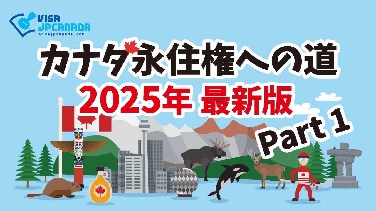 【エクスプレスエントリーってなに？】カナダ永住権への道＜2025年最新版＞