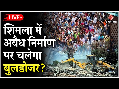 Shimla Masjid Controversy Live: संजौली में बनी अवैध मस्जिद पर क्या बुलडोजर चलेगा? बढ़ता जा रहा विवाद