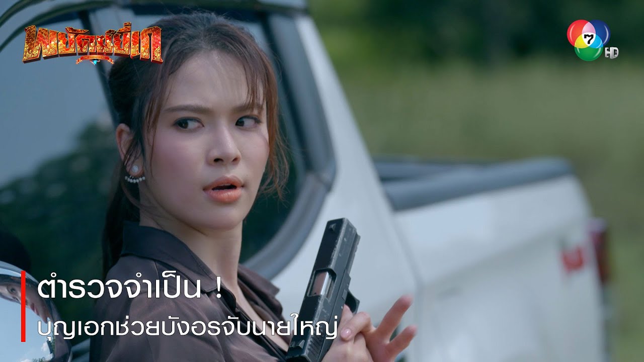 ตำรวจจำเป็น ! บุญเอกช่วยบังอรจับนายใหญ่ | ตอกย้ำความสนุก พยัคฆ์ยี่เก EP.17 | Ch7HD