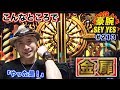 【こんなところで金扉】豪腕SEYYES 213【アナザーゴッドハーデス-奪われたZEUSver.-】【パチスロ】【スロット】