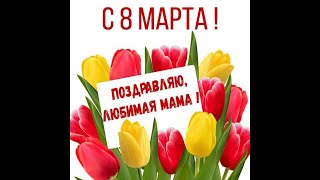 Поздравляем Любимых Мам С 8 Марта. 2 