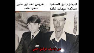 عرس السيد  ابو نظير سعيد سلامه غانم المغار 1973