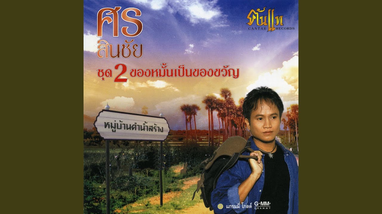 สงสารสาวแม่ฮ้าง