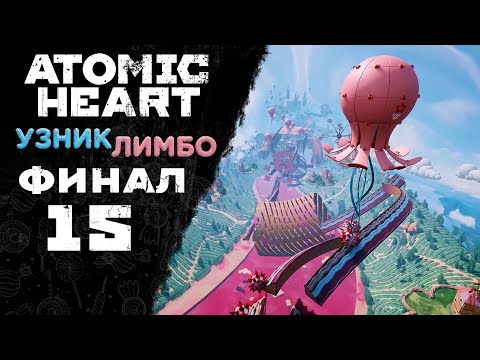 Видео: Atomic Heart: Узник Лимбо - Прохождение игры на русском [#15] Финал | PC