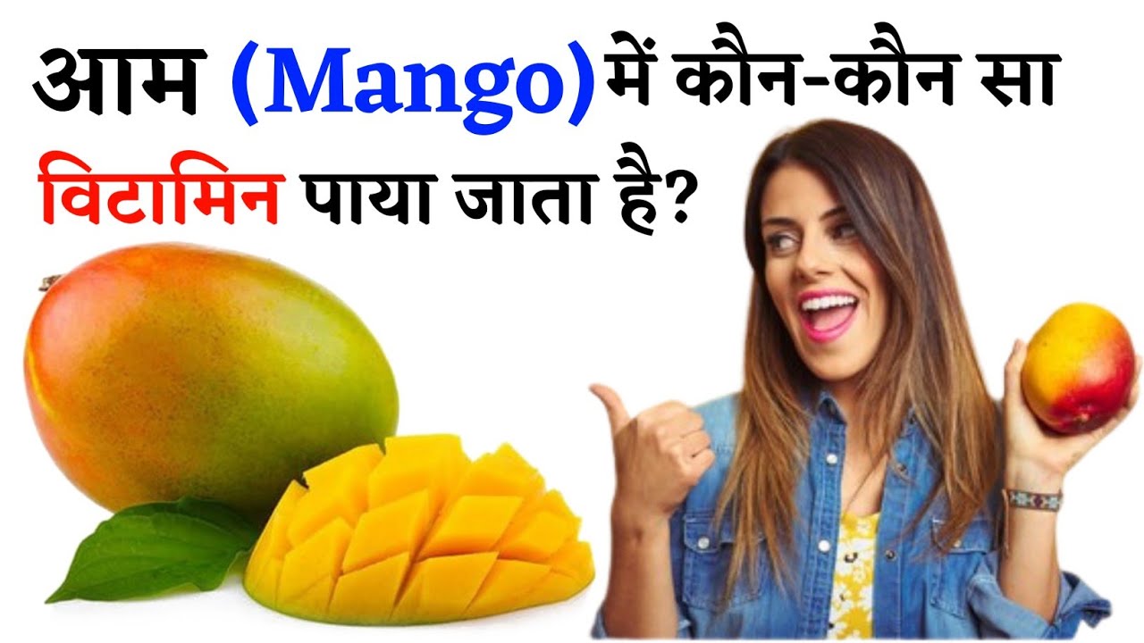 Aam me Kaun sa Vitamin Paya Jata Hai आम खाने के क्या फायदे हैं? YouTube