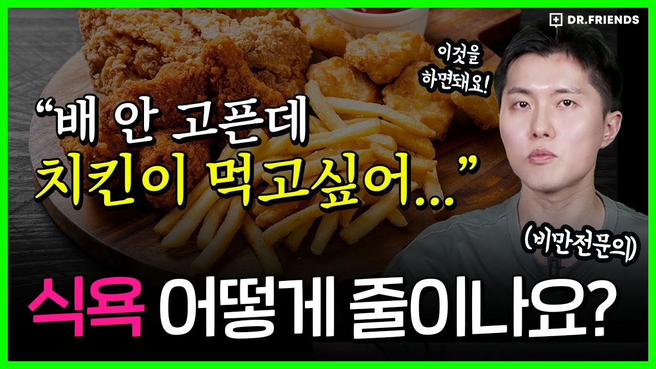 식욕이 폭발하는 이유 | 다이어트 중 식욕 조절 방법