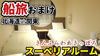 【船旅おまけ】さんふらわあで3番目と4番目に高い部屋をご紹介《大洗→苫小牧》|The Japan voyage from Oarai to Hokkaido