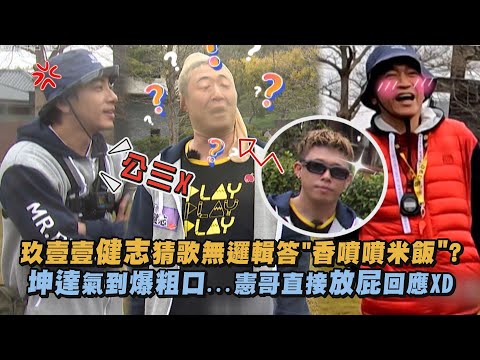 【綜藝玩很大】玖壹壹健志猜歌無邏輯亂答"香噴噴米飯"? 坤達氣到爆粗口...憲哥直接放屁回應XD