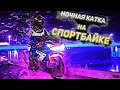 Покатушки на МОТО|Разговоры с МОТОЦИКЛИСТАМИ|Вилли на спортбайке