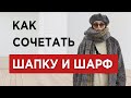 Как подобрать ШАПКУ к ШАРФУ | 6 способов сочетания | на что ЗАМЕНИТЬ шарф?