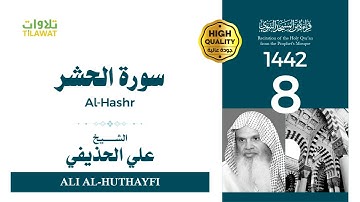 سورة الحشر - الشيخ علي الحذيفي (قراءة من المسجد النبوي 1442هـ)