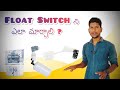 How to replace float switch and wall | Ashok Enterprises | RO | Water Purifier | Telugu