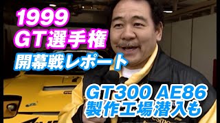 1999年 GT選手権 開幕戦 ドリキン アキラ オリドの戦いぶりは? V-OPT 062 ③