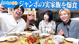 【あのちゃん×実家飯】レインボー・ジャンボママ特製エビチリ🍤に感動🥺【あのちゃんねる#44】｜動画、はじめてみました【テレビ朝日公式】