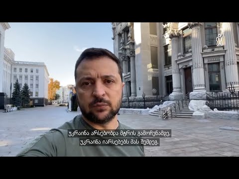 რა უთხრა ზელენსკიმ მსოფლიოს ბოლო ერთი წლის განმავლობაში