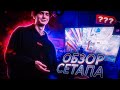 МОЙ СЕТАП ЗА 300.000 РУБЛЕЙ + НАСТРОЙКИ ФОРТА