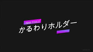 石井超硬　手動タイル切断機　かるわりホルダー