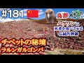 #181 [Lalungal Gompa / China] Incredible! The red town in the unexplored Tibet (Around the world)