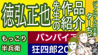 【漫画】徳弘正也先生の作品紹介　ジャングルの王者ターちゃん♡　狂四郎2030　バンパイア　黄門さま～助さんの憂鬱～　もっこり半兵衛　ふんどし刑事ケンちゃんとチャコちゃん　シェイプアップ乱