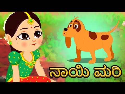 ನಾಯಿ ಮಾರಿ ಕನ್ನಡ ರೈಮ್ಸ್ | ನಾಯಿ ಮರಿ