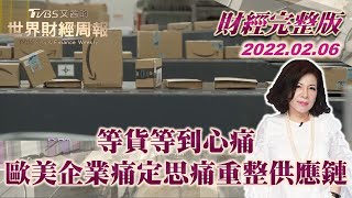 【完整版下集20220206】等貨等到心痛 歐美企業痛定思痛重整供應鏈 TVBS文茜的世界財經周報 20220206 X 富蘭克林‧國民的基金