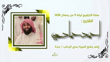 تلاوة خاشعة من سورة هود - أحمد حمادي