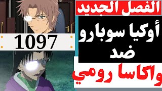 أخيرا الفصل الجديد المنتظر 1097(صدام غير متوقع بين أوكيا سوبارو ضد واكاسا رومي)شاهد الفصل والإنطباع