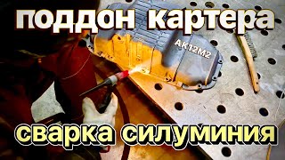 Как заварить поддон картера ак12м2 #welding of silumin #завгарсварки#zgweld#сваркаалюминия