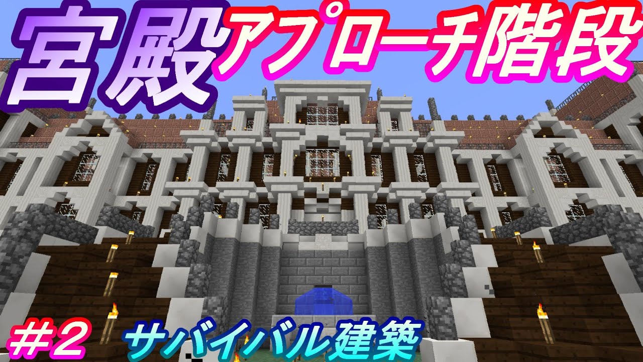 宮殿 アプローチ階段づくり Minecraft サバイバルハード巨大建築 Youtube