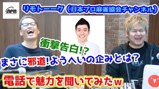 話題の「リモトーーク」??MCのあのプロに電話してみた！