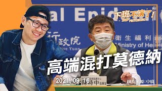 2021.09.15【下班不演了精華版 | 朱凱翔】高端混打莫德納 今天投票亞中勝！| 掏掏新聞