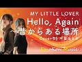 EMO音|MY LITTLE LOVER - Hello, Again 〜昔からある場所〜 Cover By 叶苗&さき|人間&times;AI コラボMusic
