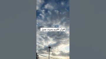 القرآن الكريم بصوت جميل #explore #قرانكريم #قران_كريم #تيك_توك #قران #قرآن #لايك #ارحقلبك #quran