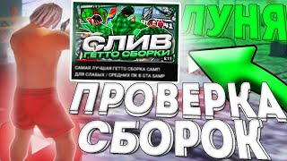 ПРОВЕРЯЮ СБОРКИ ЮТУБЕРОВ ПО GTA SAMP! САМАЯ ЛУЧШАЯ ГЕТТО СБОРКА ДЛЯ СЛАБЫХ ПК? - ЛУНЯ ДИПСАЙЗ [САМП]