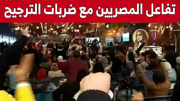 هكذا تفاعلت الجماهير المصرية مع ركلات الترجيح بين "الفراعنة" و"أسود التيرانغا"..شاهد
