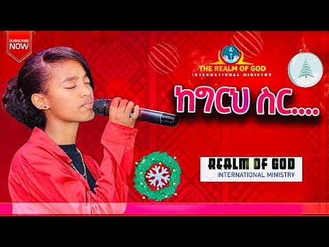 ዘማሪት ፍሬህይወት ልዩ የልደት በአል ዝግጅት ከእግርህ ስር Live RGI TV የእግዚአብሔር አለም አለምአቀፍ አገልግሎት 2015 202