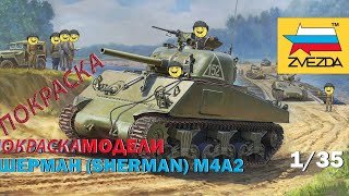 Покраска модели Звезда ШЕРМАН M4A2