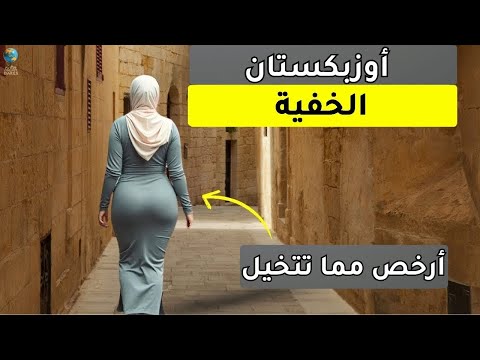 حياة في أوزبكستان عايش مثل الملوك ب500 دولار وبصحبة نساء جميلات فيلم وثائقي عن السفر