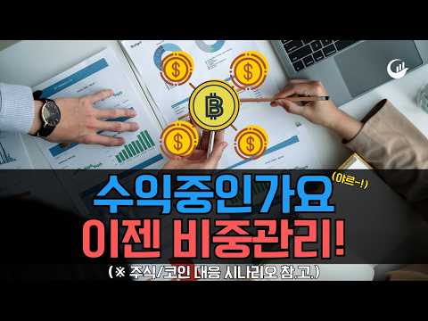 수익중이신가요? 이제부터는 비중관리가 중요합니다! 안쌤 관점 확인하셔서 타점 잘 잡아보시죠. [안쌤랩스 주간시황]