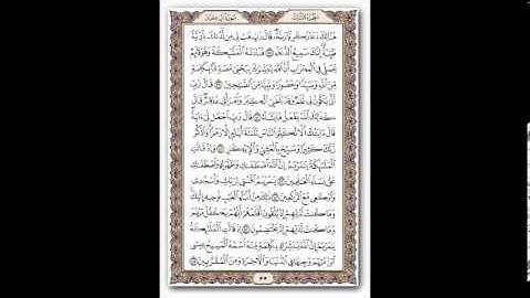 الصفحة 55 مع التلاوة للشيخ ابراهيم الأخضر