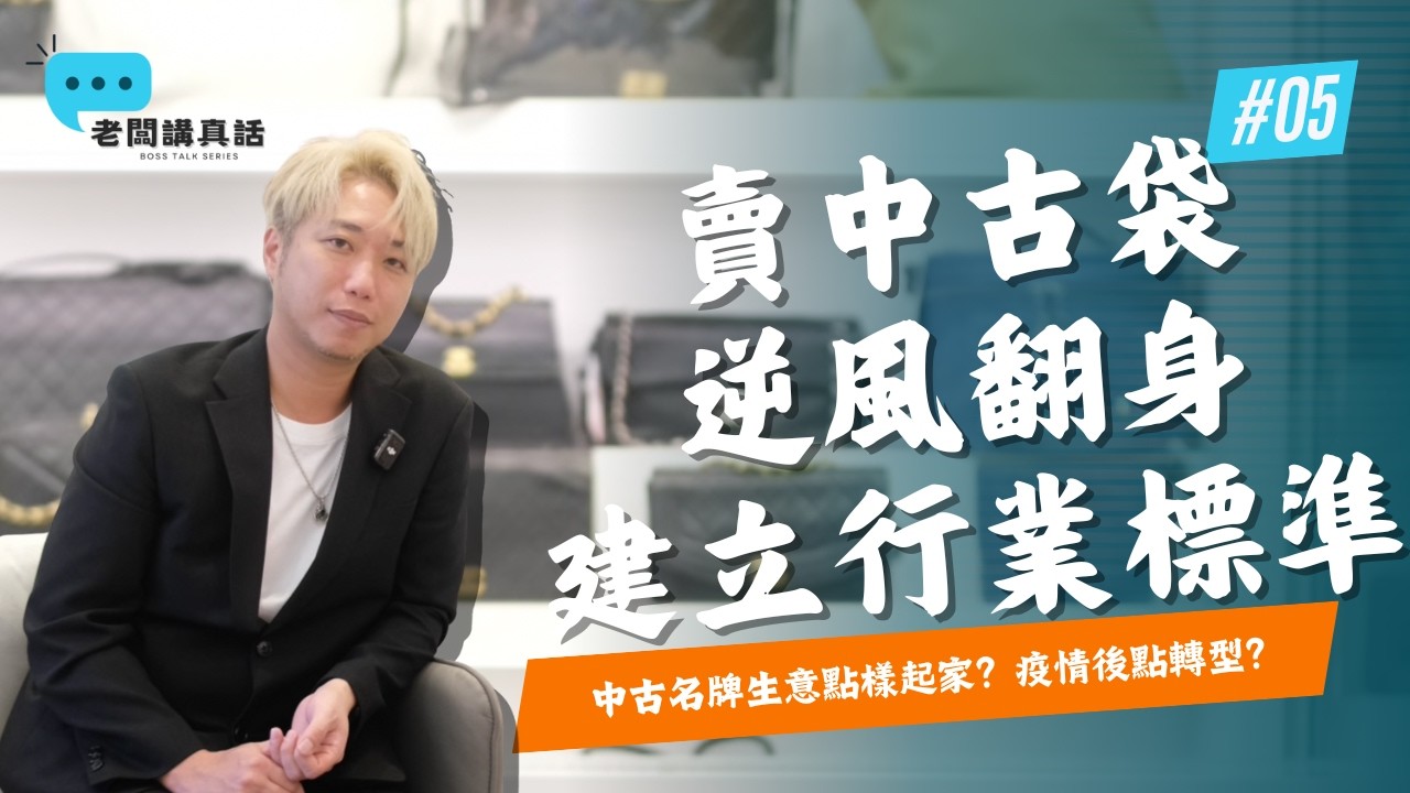 香港奢侈品創業｜中古名牌生意點樣起家？疫情後點轉型？｜亞洲奢侈品協會創辦人子健專訪 【老闆講真話】
