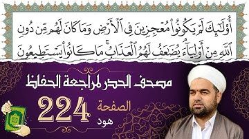 سورة هود صفحة 224 من مصحف المدينة النبويّة | الجزء 12| تلاوة حدر سريعة  لتسهيل حفظ القران الكريم
