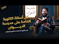 كل أسئلة الثانوية العامة علي مدرسة الديوان رسمي واسترشادي الأستاذ أحمد بدوي دفعة ٢٠٢٦ 