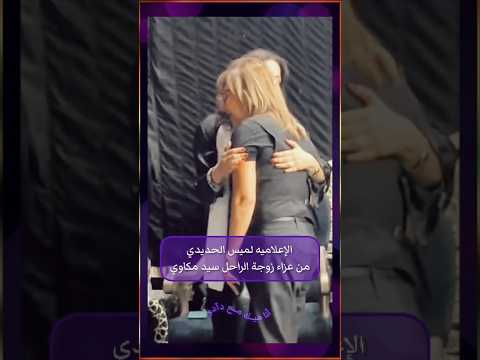الإعلاميه لميس الحديدي تواسي ابنة الموسيقار الراحل سيد مكاوي في عزاء والدتها